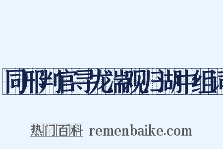 同邢判官寻龙湍观归湖中组词是什么意思的图片